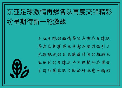 东亚足球激情再燃各队再度交锋精彩纷呈期待新一轮激战