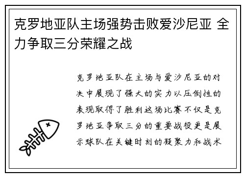 克罗地亚队主场强势击败爱沙尼亚 全力争取三分荣耀之战