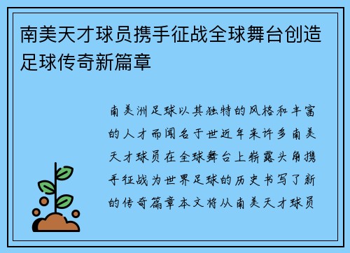 南美天才球员携手征战全球舞台创造足球传奇新篇章