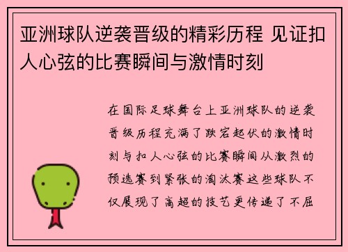 亚洲球队逆袭晋级的精彩历程 见证扣人心弦的比赛瞬间与激情时刻