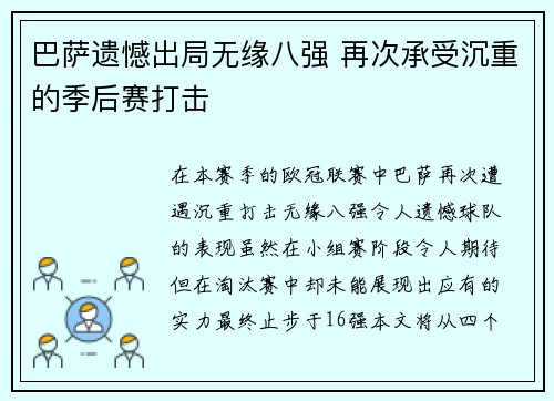 巴萨遗憾出局无缘八强 再次承受沉重的季后赛打击