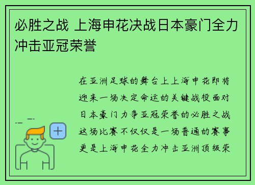 必胜之战 上海申花决战日本豪门全力冲击亚冠荣誉