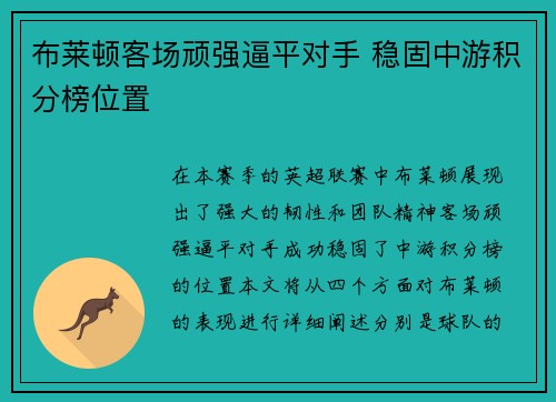 布莱顿客场顽强逼平对手 稳固中游积分榜位置