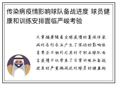 传染病疫情影响球队备战进度 球员健康和训练安排面临严峻考验