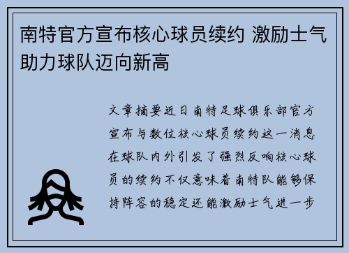 南特官方宣布核心球员续约 激励士气助力球队迈向新高