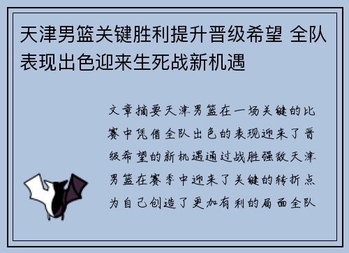 天津男篮关键胜利提升晋级希望 全队表现出色迎来生死战新机遇