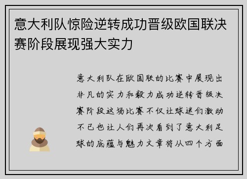 意大利队惊险逆转成功晋级欧国联决赛阶段展现强大实力