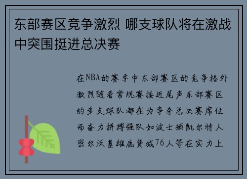 东部赛区竞争激烈 哪支球队将在激战中突围挺进总决赛