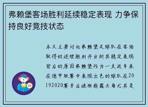 弗赖堡客场胜利延续稳定表现 力争保持良好竞技状态