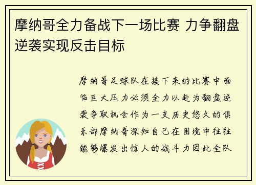 摩纳哥全力备战下一场比赛 力争翻盘逆袭实现反击目标