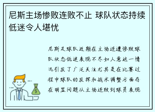 尼斯主场惨败连败不止 球队状态持续低迷令人堪忧