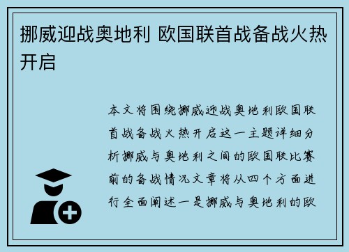 挪威迎战奥地利 欧国联首战备战火热开启