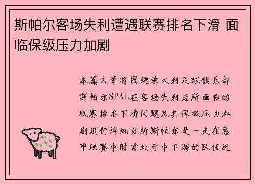 斯帕尔客场失利遭遇联赛排名下滑 面临保级压力加剧