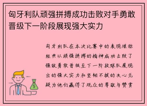 匈牙利队顽强拼搏成功击败对手勇敢晋级下一阶段展现强大实力