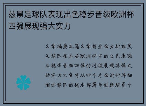 兹黑足球队表现出色稳步晋级欧洲杯四强展现强大实力