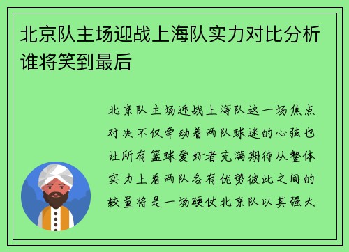 北京队主场迎战上海队实力对比分析谁将笑到最后