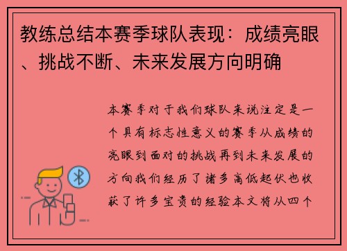 教练总结本赛季球队表现：成绩亮眼、挑战不断、未来发展方向明确