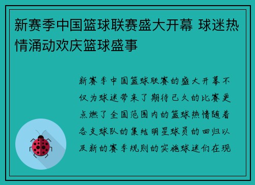 新赛季中国篮球联赛盛大开幕 球迷热情涌动欢庆篮球盛事