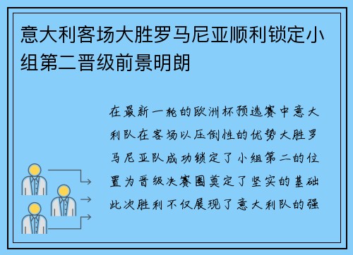 意大利客场大胜罗马尼亚顺利锁定小组第二晋级前景明朗