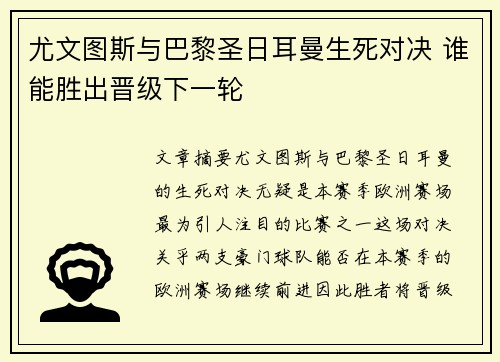 尤文图斯与巴黎圣日耳曼生死对决 谁能胜出晋级下一轮