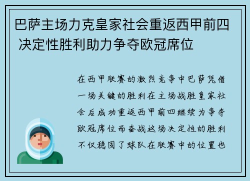 巴萨主场力克皇家社会重返西甲前四 决定性胜利助力争夺欧冠席位