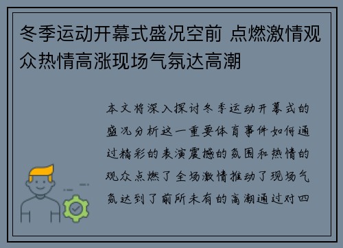 冬季运动开幕式盛况空前 点燃激情观众热情高涨现场气氛达高潮