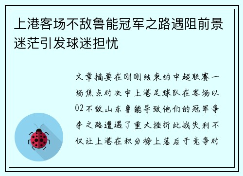 上港客场不敌鲁能冠军之路遇阻前景迷茫引发球迷担忧