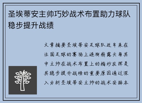 圣埃蒂安主帅巧妙战术布置助力球队稳步提升战绩