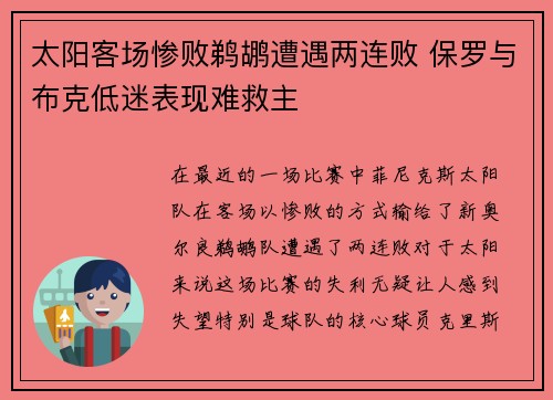 太阳客场惨败鹈鹕遭遇两连败 保罗与布克低迷表现难救主