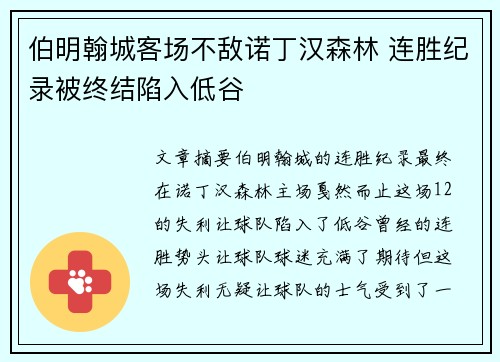 伯明翰城客场不敌诺丁汉森林 连胜纪录被终结陷入低谷