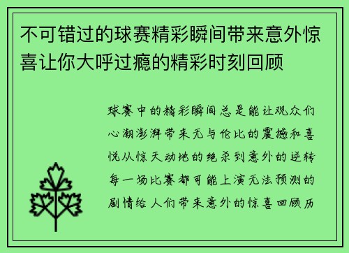 不可错过的球赛精彩瞬间带来意外惊喜让你大呼过瘾的精彩时刻回顾