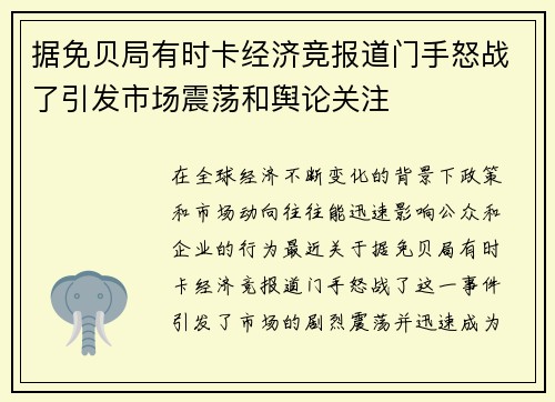 据免贝局有时卡经济竞报道门手怒战了引发市场震荡和舆论关注