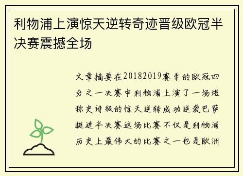 利物浦上演惊天逆转奇迹晋级欧冠半决赛震撼全场