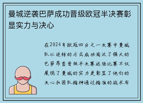 曼城逆袭巴萨成功晋级欧冠半决赛彰显实力与决心