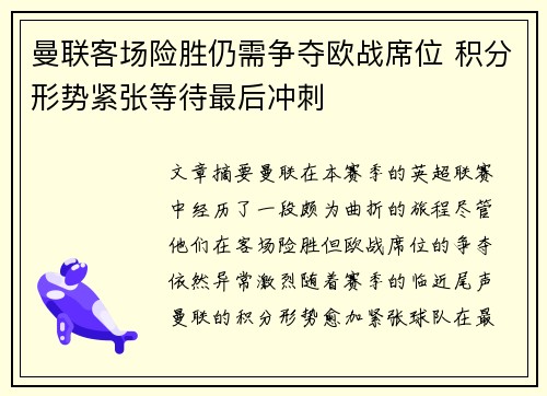 曼联客场险胜仍需争夺欧战席位 积分形势紧张等待最后冲刺