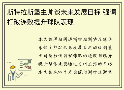 斯特拉斯堡主帅谈未来发展目标 强调打破连败提升球队表现