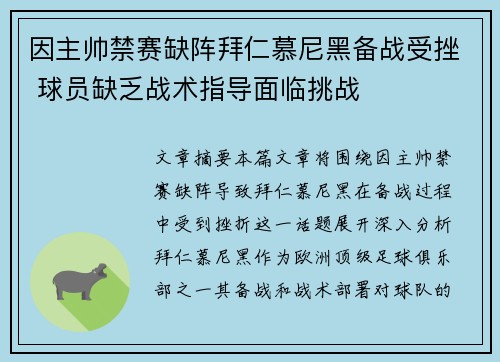 因主帅禁赛缺阵拜仁慕尼黑备战受挫 球员缺乏战术指导面临挑战