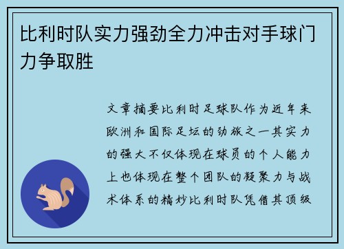 比利时队实力强劲全力冲击对手球门力争取胜