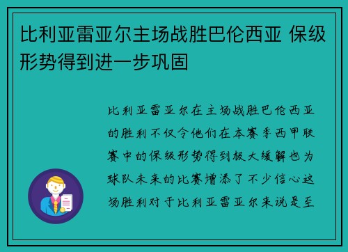 比利亚雷亚尔主场战胜巴伦西亚 保级形势得到进一步巩固