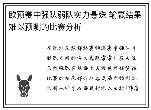 欧预赛中强队弱队实力悬殊 输赢结果难以预测的比赛分析