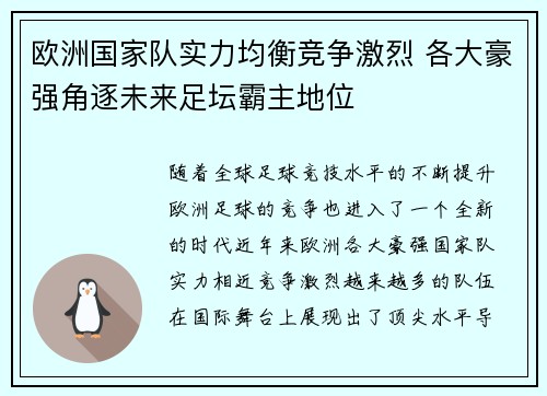 欧洲国家队实力均衡竞争激烈 各大豪强角逐未来足坛霸主地位