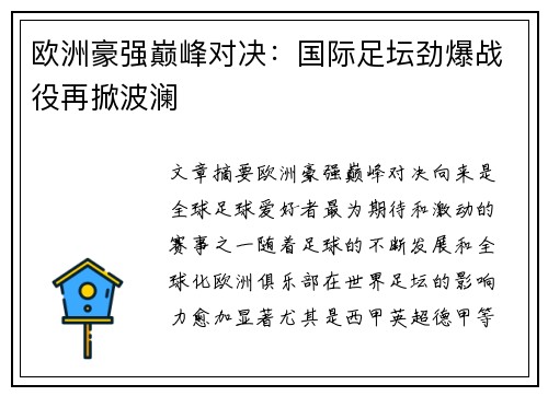 欧洲豪强巅峰对决：国际足坛劲爆战役再掀波澜