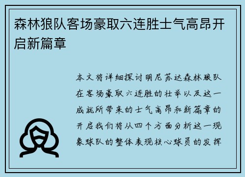 森林狼队客场豪取六连胜士气高昂开启新篇章