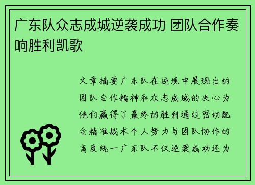 广东队众志成城逆袭成功 团队合作奏响胜利凯歌