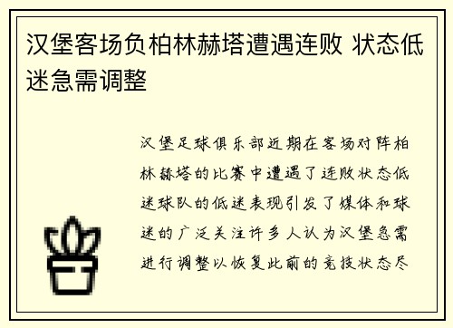 汉堡客场负柏林赫塔遭遇连败 状态低迷急需调整