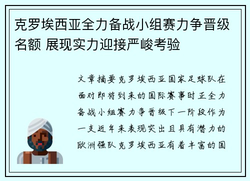 克罗埃西亚全力备战小组赛力争晋级名额 展现实力迎接严峻考验