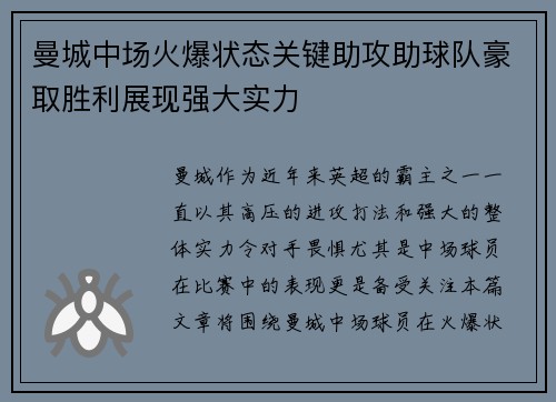 曼城中场火爆状态关键助攻助球队豪取胜利展现强大实力