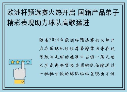 欧洲杯预选赛火热开启 国籍产品弟子精彩表现助力球队高歌猛进