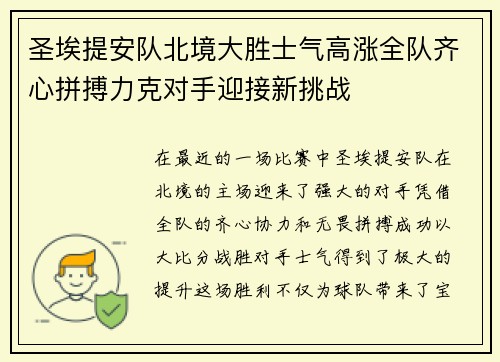 圣埃提安队北境大胜士气高涨全队齐心拼搏力克对手迎接新挑战