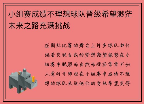 小组赛成绩不理想球队晋级希望渺茫未来之路充满挑战